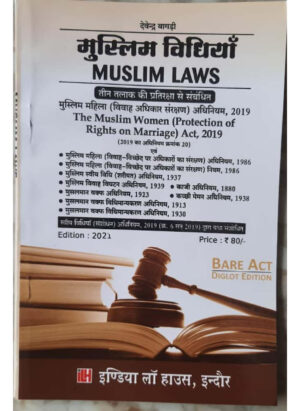 मुस्लिम विधियाँ / Muslim Laws