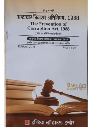 भ्रष्‍टाचार निवारण अधिनियम, 1988 / The Prevention of Corruption Act ,1988