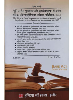भूमि अर्जन,पुनर्वासन और पुनर्व्यवास्थापन में उचित प्रतिकर और पारदर्शिता अधिकार अधिनियम, 2013 / The Right to Fair Compensation and Transparency in Land Acquisition, Rehabilitation and Resettlement Act, 2013