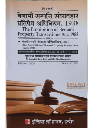बेनामी संपत्ति संव्यवहार प्रतिषेध अधिनियम, 1988 / The Prohibition of Benami Property Transactions Act ,1988