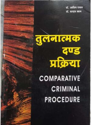 Comparative Criminal Procedure तुलनात्मक दंड प्रक्रिया
