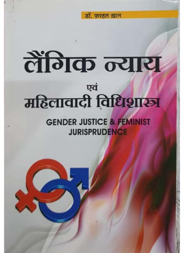 लैंगिक न्याय एवं महिलावादी विधिशास्त्र Gender Justice & Feminist Jurisprudence