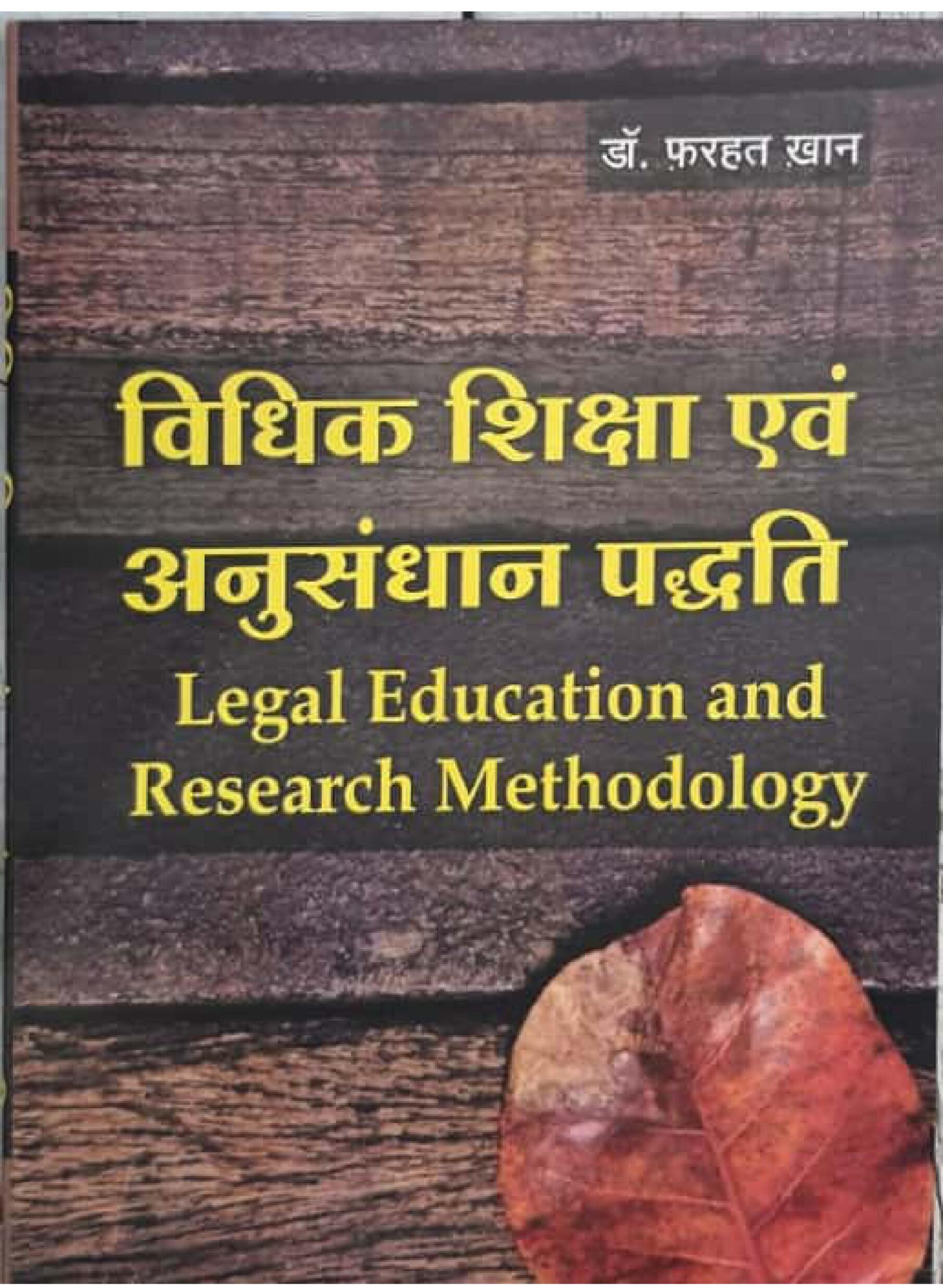 Legal Education and Research Methodology विधिक शिक्षा एवं अनुसंधान पद्धति
