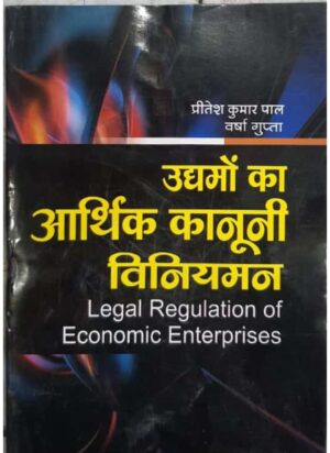 उद्यमों का आर्थिक कानूनी विनियमन Legal Regulation of Economic Enterprises
